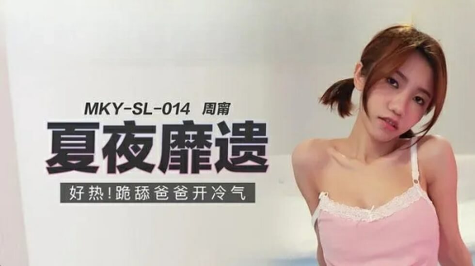 跪舔爸爸开冷气周甯