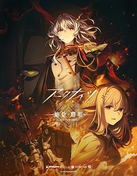 明日方舟 焰烬曙明 国语