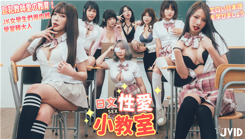 日语性爱小教室巨乳教师爱的教育JK女学生们用肉体学习转大人一起学习色情 日语