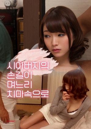 公公的手伸进了儿媳的裙子里