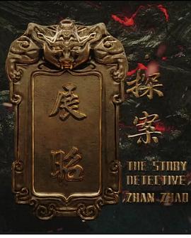 展昭探案