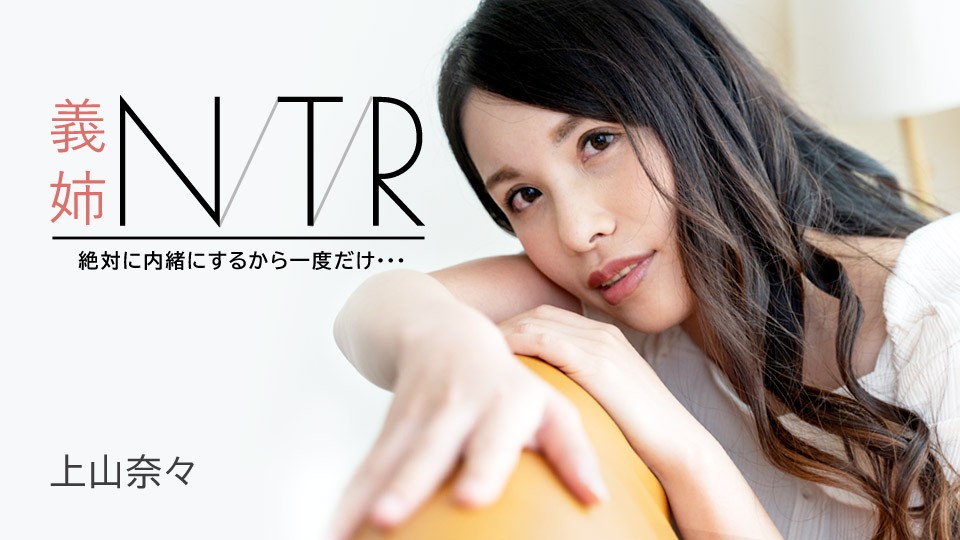 嫂子NTR秘密偷情：一次就好，我保证保密！上山奈々 [Carib-091723-001-FHD]