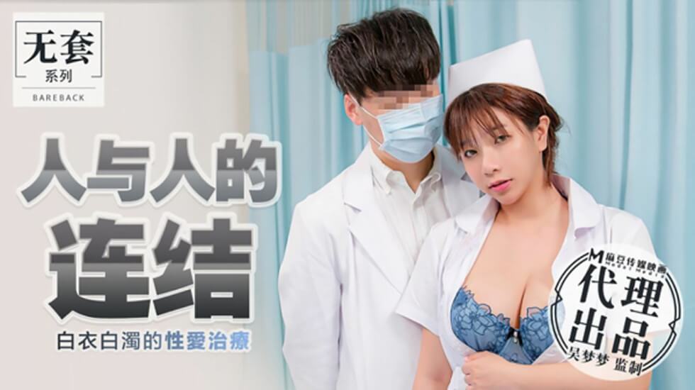 台湾第一女优吴梦梦：白衣性爱诊疗室，白浊内射激情治疗！