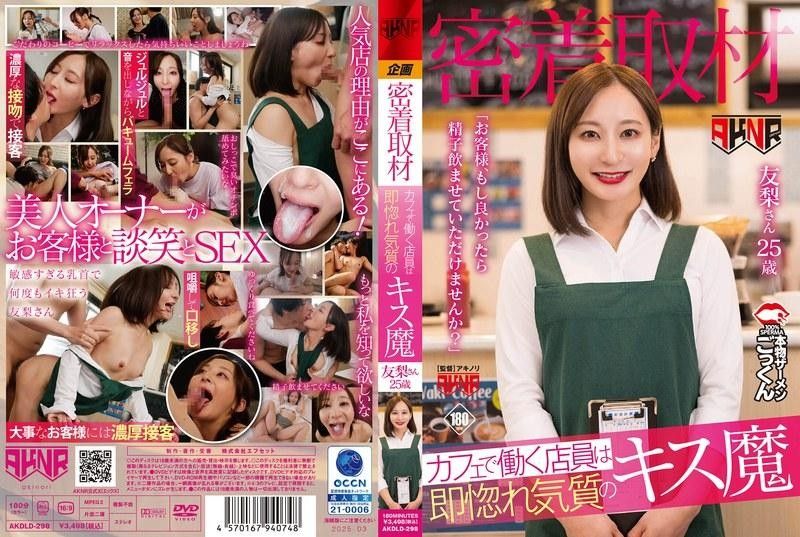 AKDLD298 咖啡店密着采访：一见客人就发情的接吻狂魔女店员媚问“让我喝下您的精液吧”