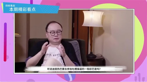 AI-迪丽热巴-超强阵容吐槽大会