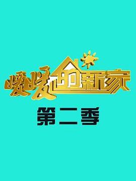 暖暖的新家 第二季
