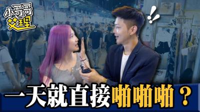 女生交往多久可以「啪啪啪」？！.