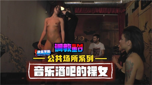 音乐酒吧全裸女郎疯狂热舞！公共场所露出实录