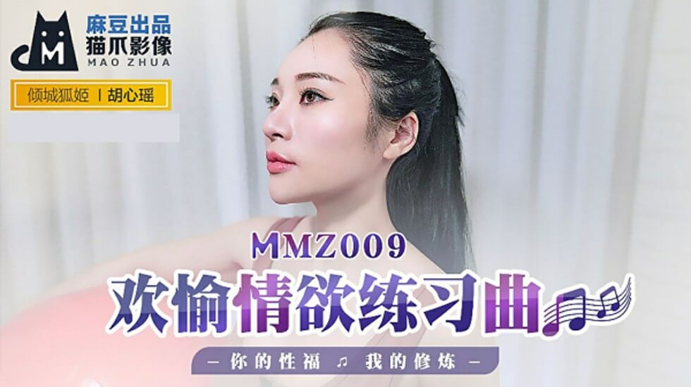 麻豆胡心瑶情欲修炼课：欢愉练习曲调教你的性福技巧