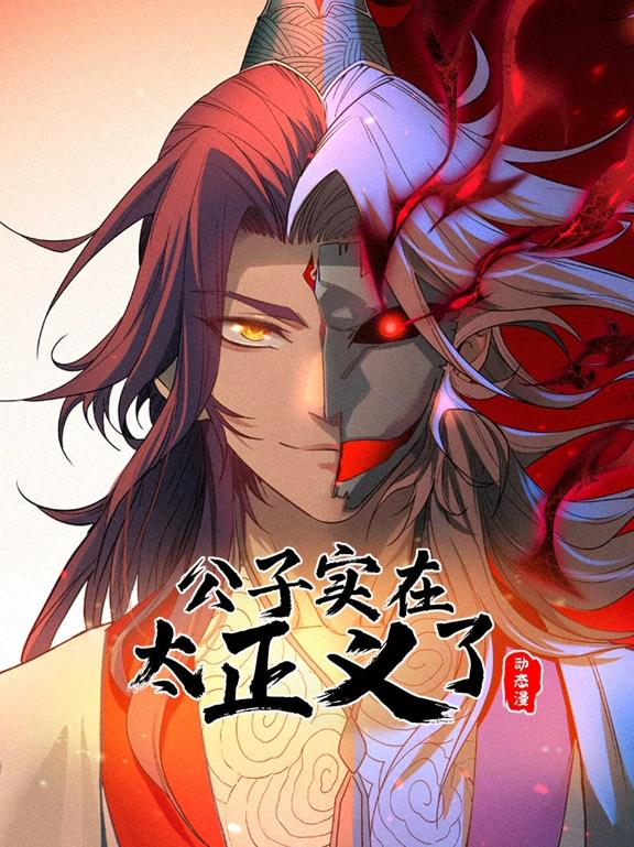 公子实在太正义了动态漫画 第一季
