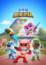 汤姆猫超能战队 国语