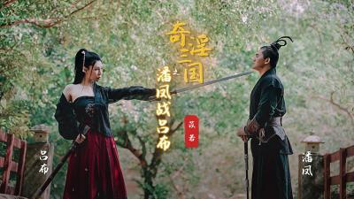 XSJ03奇淫三国：苡若饰演潘凤激战吕布，淫乱肉搏高潮迭起！