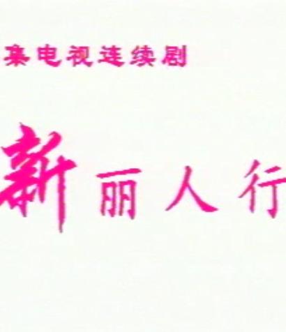 新丽人行