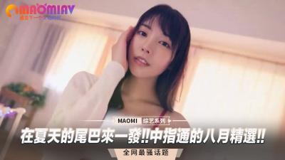 在夏天的尾巴来一发!!中指通的八月精选!!.