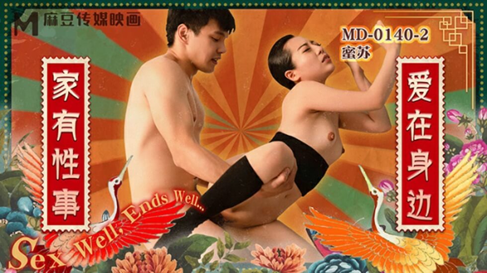 麻豆传媒《家有性事》第二集：爱妻在身旁饥渴求欢，高潮迭起！