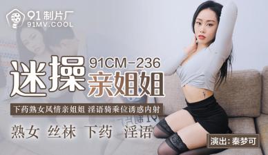 绝美秦梦可饰演极品姐姐！91CM236国产神作，痴迷操干欲罢不能！
