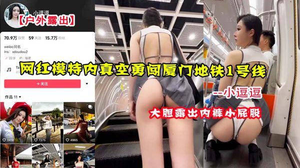 户外露出网红模特小逗逗内真空勇闯厦门地铁1号线