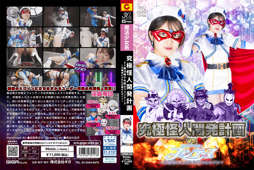 SPSD13究極怪人開発計画VS魔法美少女戦士フォンテーヌ～汚雛様にされた正義のヒロイン～