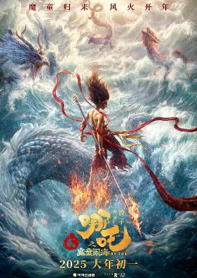 哪吒2魔童闹海