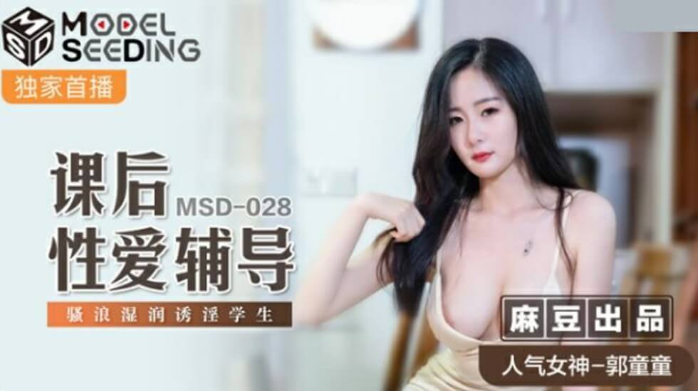 麻豆传媒 郭童童《课后性辅导》：骚学生妹淫水直流，湿润嫩穴求老师狠狠抽插