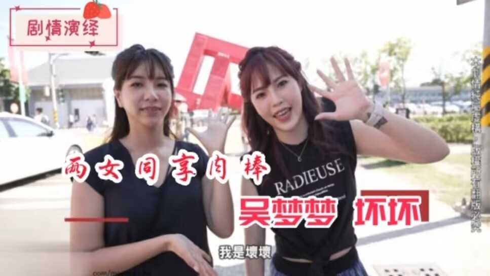 国产精品剧情演绎两女同享肉棒-吴梦梦坏坏