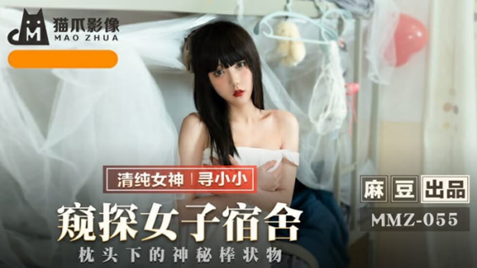 麻豆：偷窥女子宿舍！寻小小私密沐浴实录