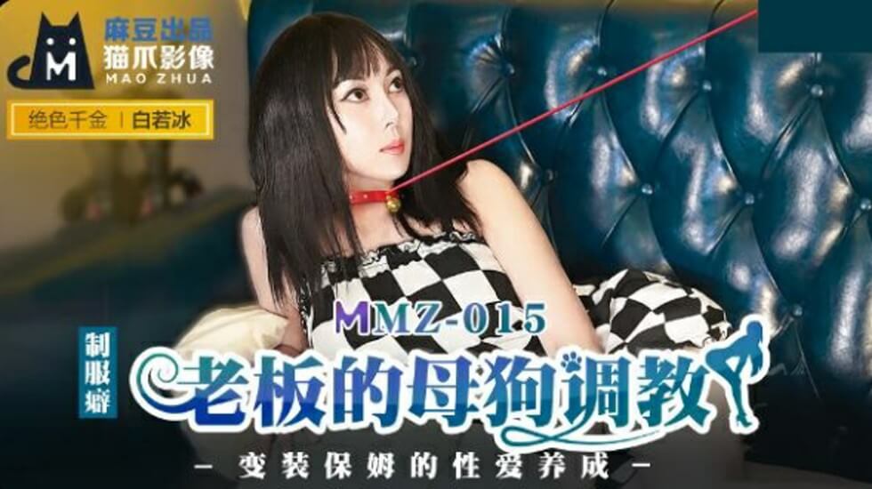 麻豆新作：白若冰被老板调教成办公室母狗 性奴养成实录