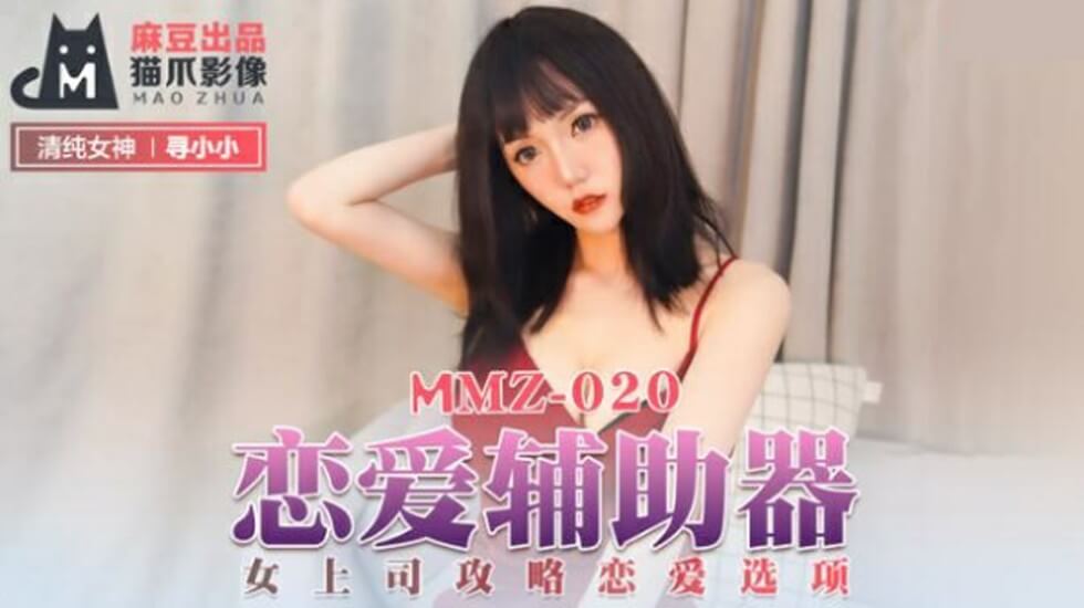 麻豆传媒：寻小小激情演绎！恋爱模拟器攻略性感女上司，你的选择点燃她的欲火