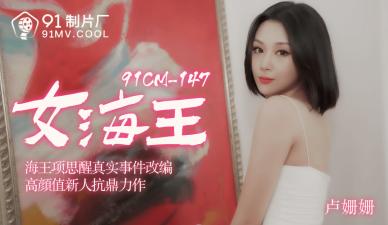 CM-148巨乳尤物卢珊珊真空上阵：放荡女王的极致诱惑