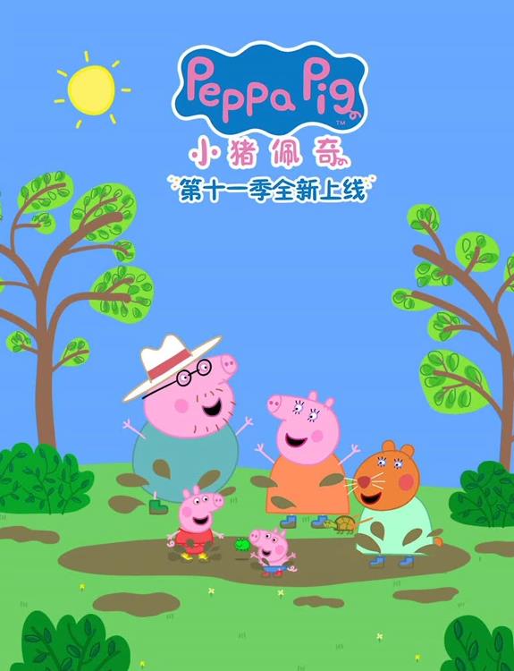 小猪佩奇 第十一季