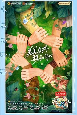 花儿与少年同心季