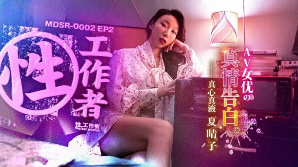 EP2AV 夏晴子真情告白：真实欲望的诱惑告白