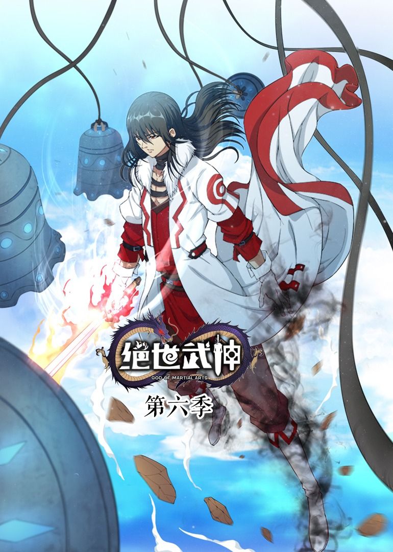 绝世武神 第六季 动态漫