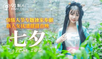 CM166七夕特供：潘甜甜激情演绎，国产女友的禁忌之夜！