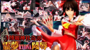 OZ博丽神社KitanReimuRYONA强奸中文字幕