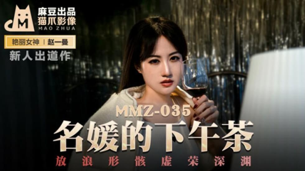 麻豆传媒：名媛淫乱下午茶派对，赵一曼放荡高潮沉沦深渊