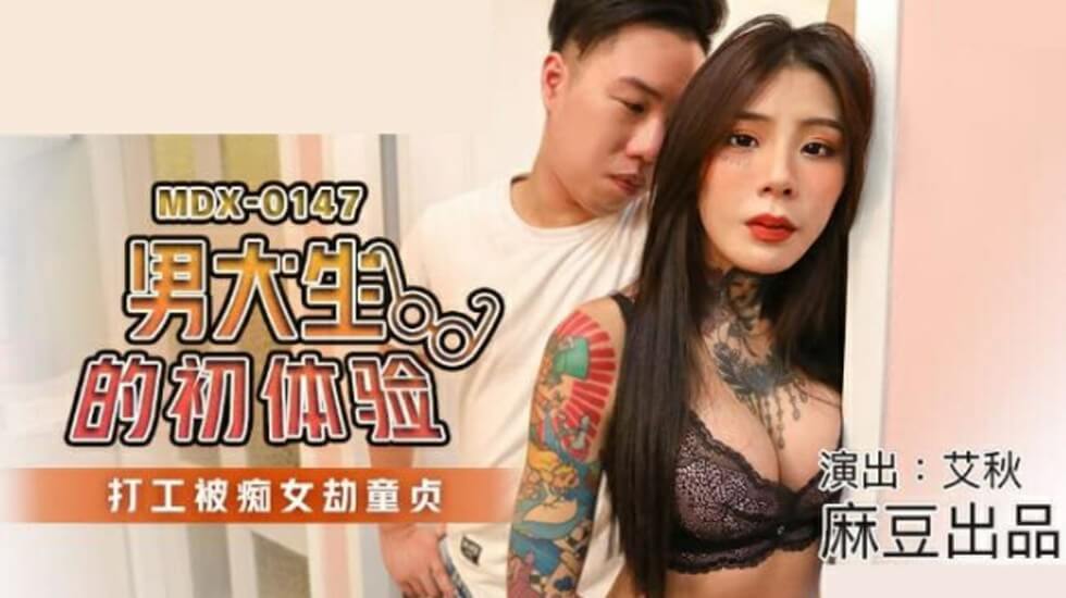 【麻豆新作】男大学生打工初体验！痴女艾秋霸王硬上弓强夺童贞！