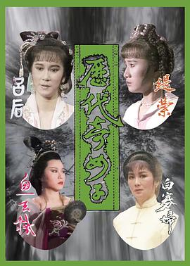 历代奇女子 国语
