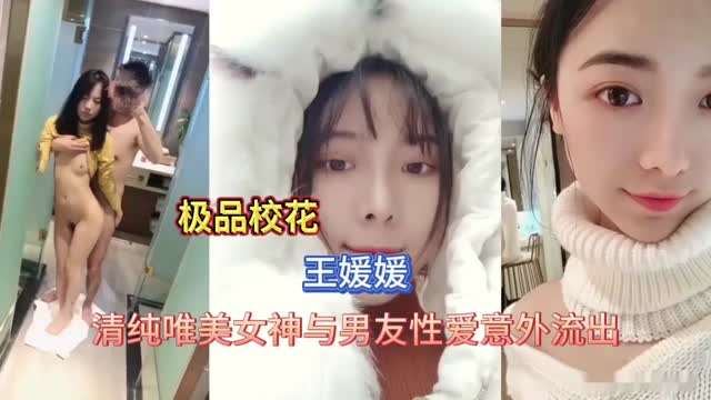 极品校花清纯美女与男友性爱视频
