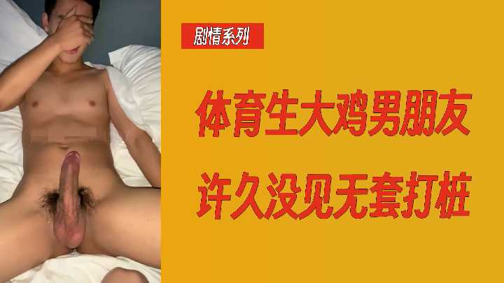 剧情系列体育生大鸡男朋友许久没见无套打桩