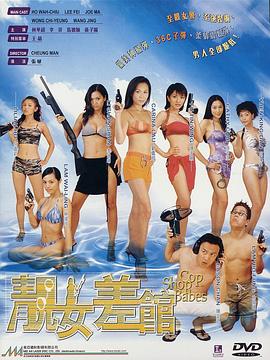 靓女差馆 国语