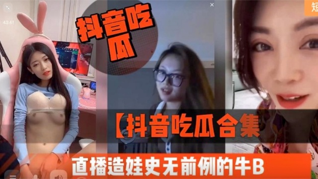 抖音吃瓜合集直播造娃史无前例的牛B