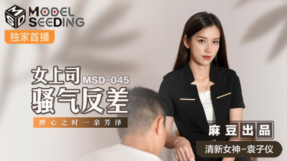 麻豆-袁子仪骚气女上司反差诱惑，一亲芳泽时刻