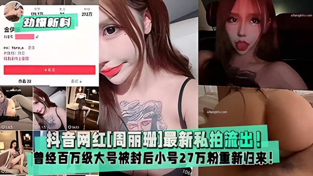 劲爆新料抖音网红周丽珊最新私拍流出