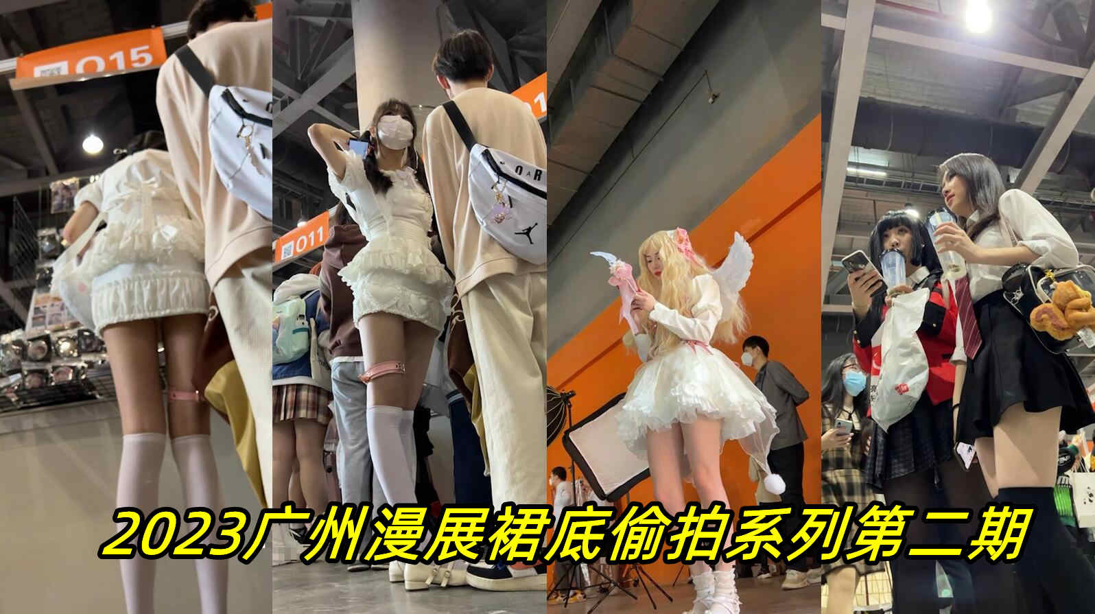 经典原创裙底偷拍广州大型漫展第二期精选