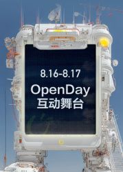 ​开放日8月OpenDay互动舞台​
