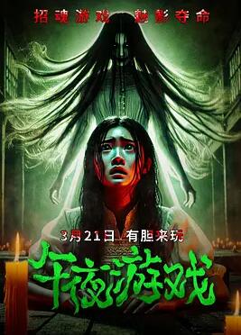 午夜游戏