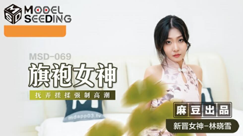 麻豆旗袍女神林晓雪遭强制揉捏搓玩，高潮喷涌湿透绸缎娇喘连连