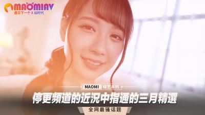 停更频道内部流出：中指通三月精选合集！