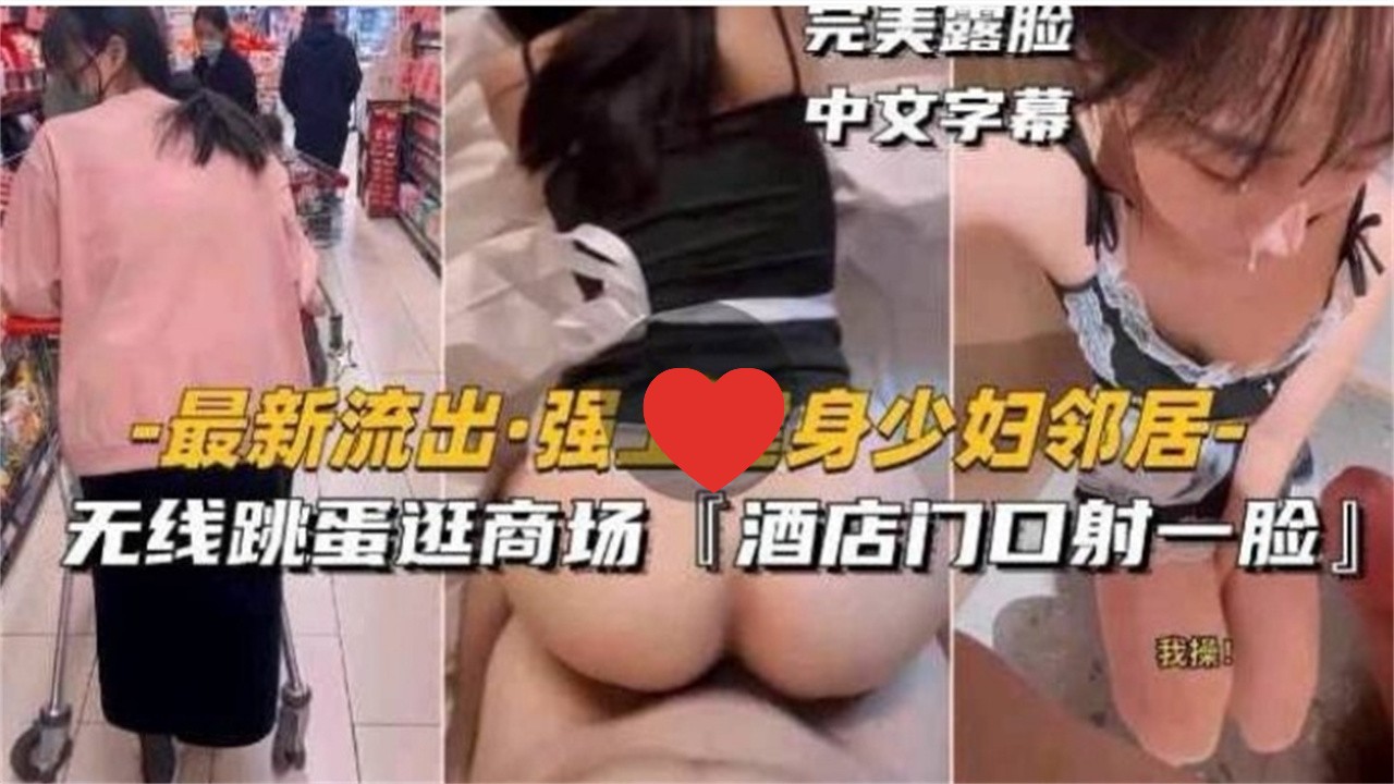 强上健身少妇邻居无线跳蛋逛商场酒店门口射一脸完美露脸中文字幕